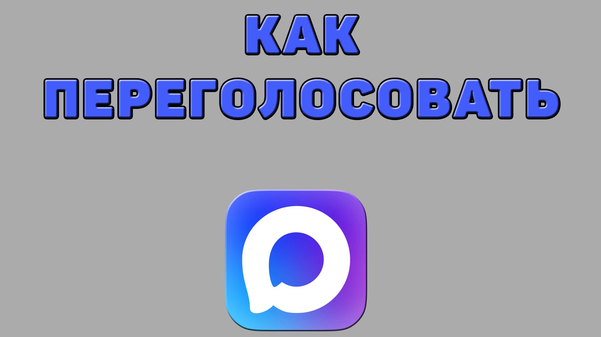 Как переголосовать в Максе