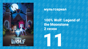 100% волк: Легенда о Лунном камне 2 сезон 11 серия (мультсериал, 2023)