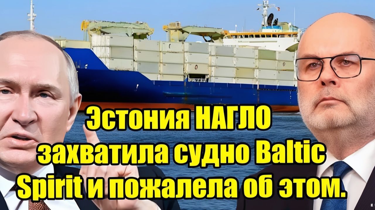 Эстония захватила Baltic Spirit — неожиданные последствия, о которых не подумали!