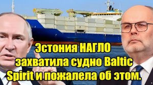 Эстония захватила Baltic Spirit — неожиданные последствия, о которых не подумали!