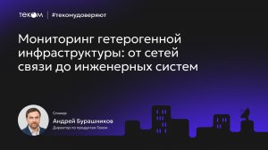 Мониторинг гетерогенной инфраструктуры: от сетей связи до инженерных систем