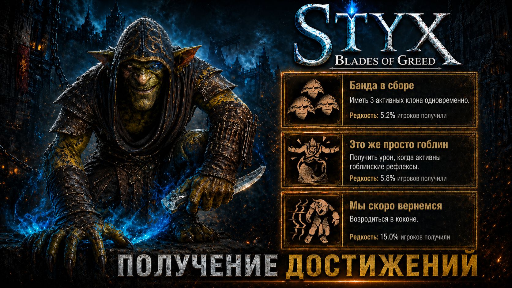 Styx: Blades of Greed — Банда в сборе + Это же просто гоблин + Мы скоро вернемся