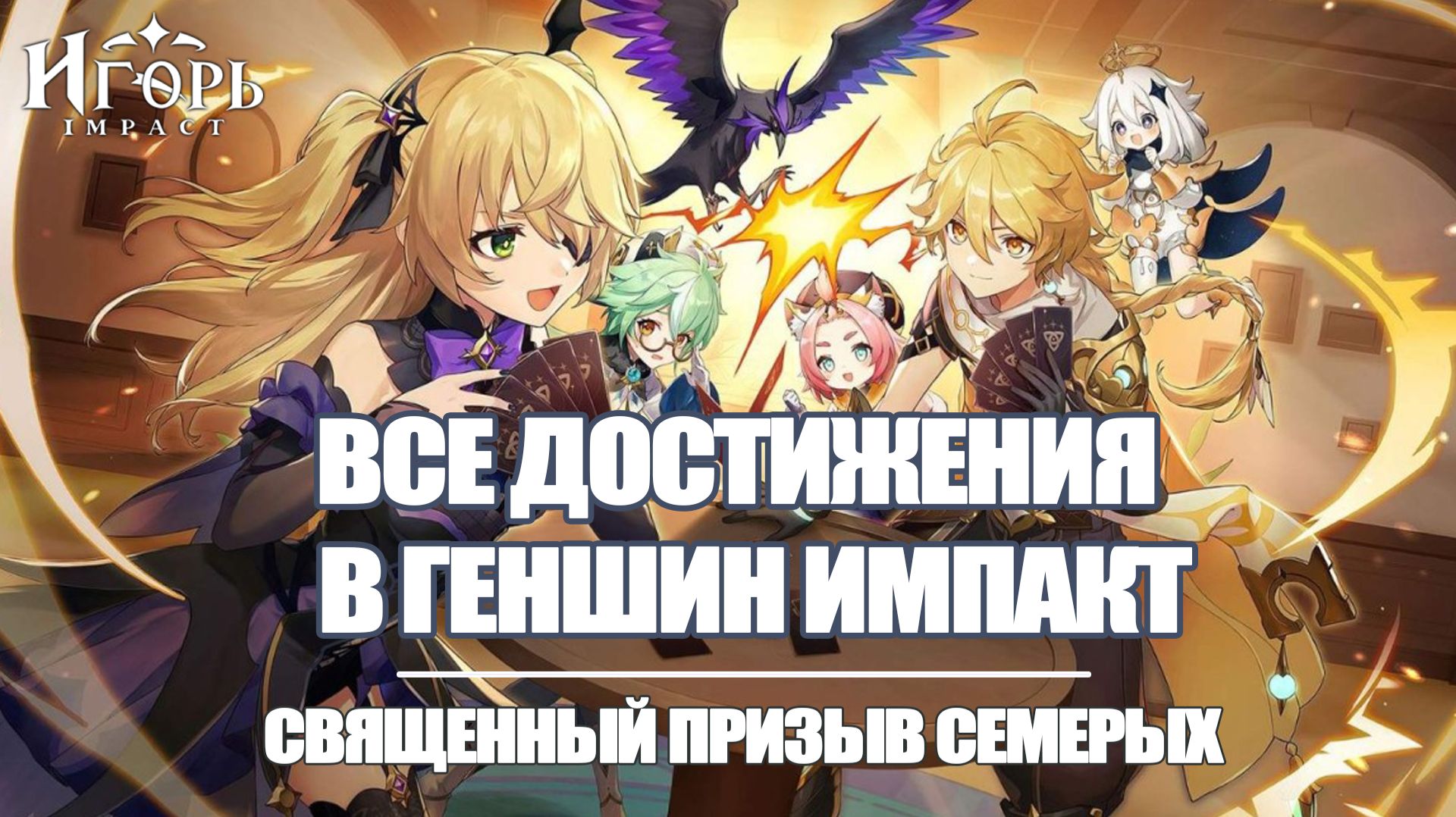 СВЯЩЕННЫЙ ПРИЗЫВ СЕМЕРЫХ ГЕНШИН ИМПАКТ | ВСЕ ДОСТИЖЕНИЯ GENSHIN IMPACT