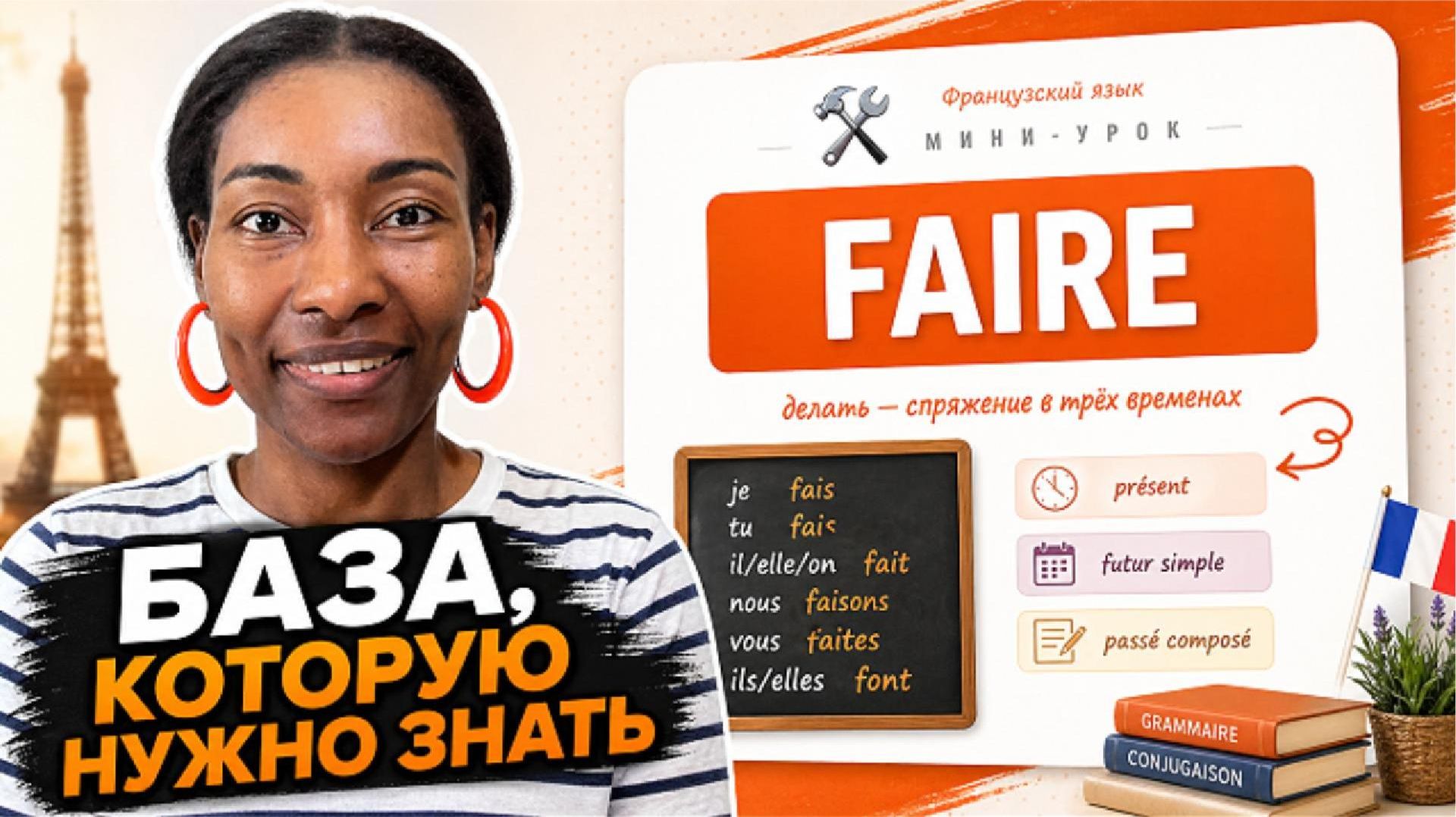 Глагол Faire: спряжение в 3 временах