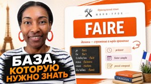 Глагол faire: спряжение в 3 временах