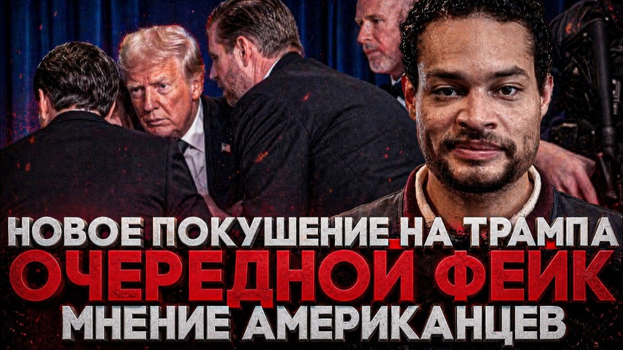 Alex СМОТРИТ: НОВОЕ ПОКУШЕНИЕ НА ТРАМПА - "ОЧЕРЕДНОЙ ФЕЙК" / МНЕНИЕ АМЕРИКАНЦЕВ