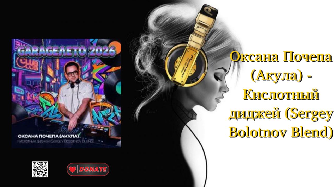 Оксана Почепа Акула - Кислотный диджей Sergey Bolotnov Blend