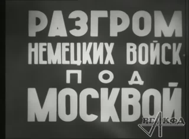 Разгром немецких войск под Москвой, 1942 год
