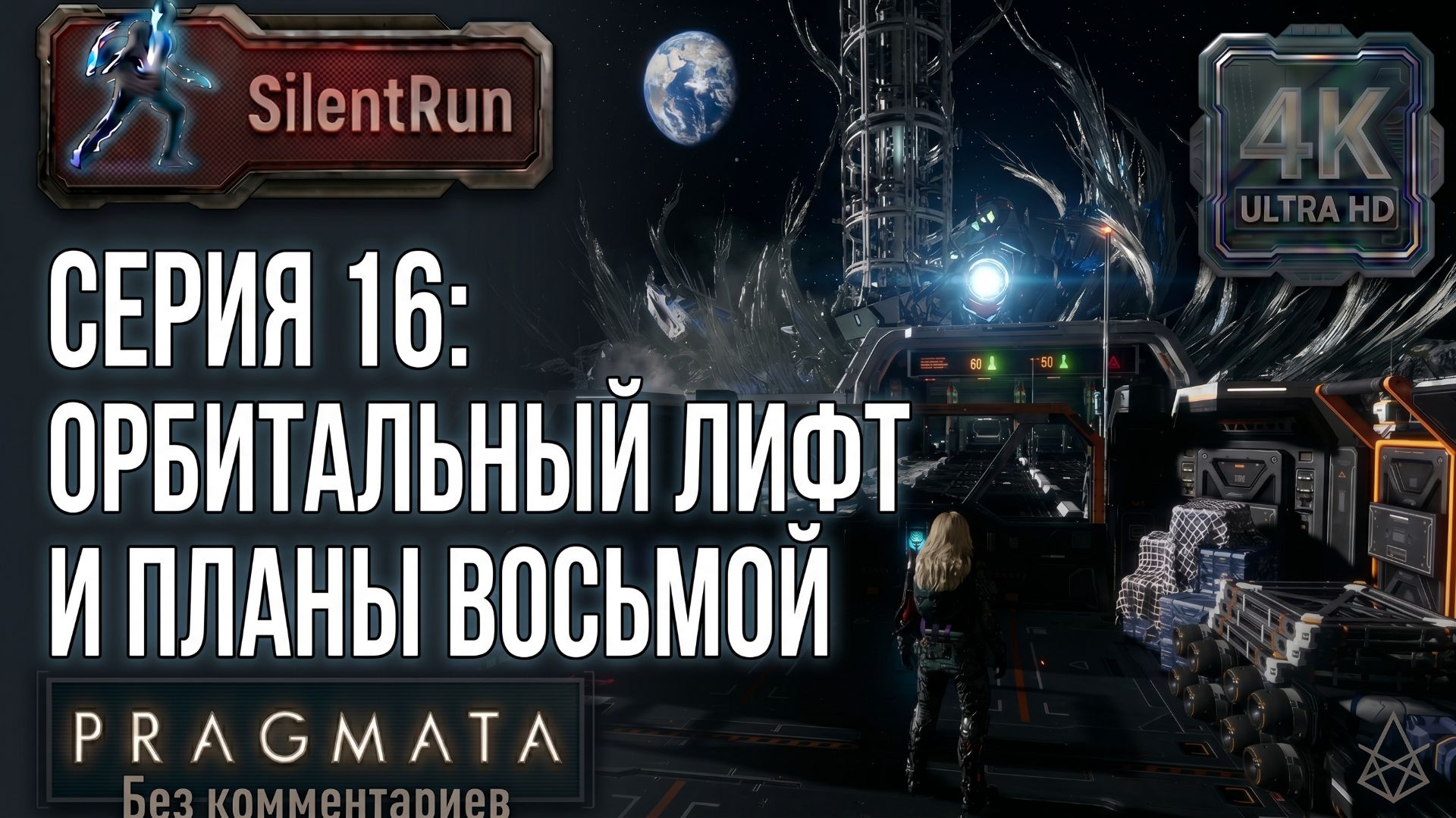 Pragmata  Орбитальный лифт и Планы Восьмой  Серия 16 4K 60FPS  Без комментариев