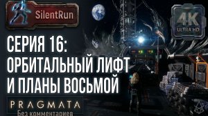 Pragmata — Орбитальный лифт и Планы Восьмой | Серия 16 [4K 60FPS | Без комментариев]