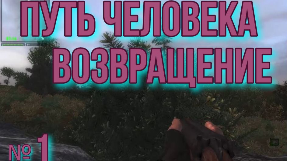 Путь человека. Возвращение.  1. Прибытие