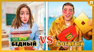 Богатый Школьник VS Бедный Школьник!