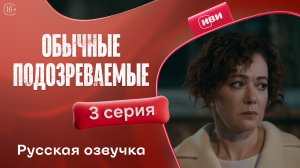 Обычные подозреваемые | 3 серия