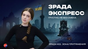 Зрада Экспресс: Радиация против ТЦК. Как Чернобыль стал новым убежищем для украинцев