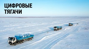 Цифровые тягачи