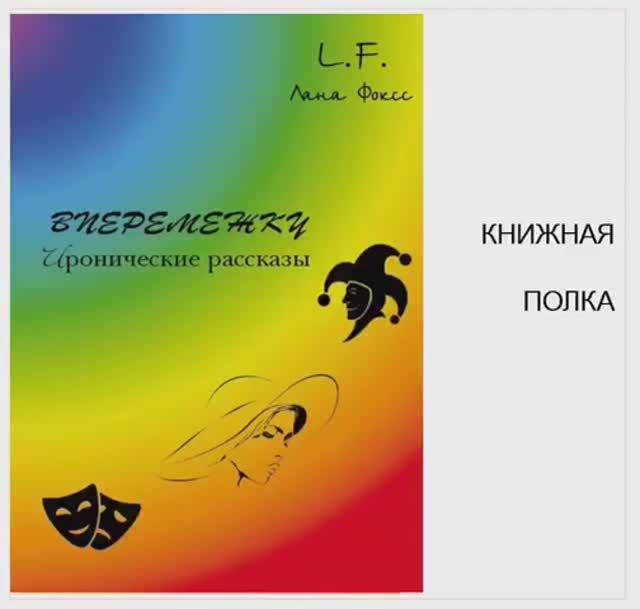 Иронические рассказы 