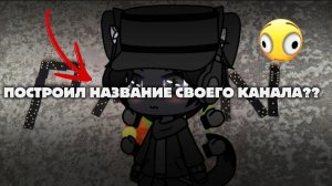 Я ПОСТРОИЛ НАЗВАНИЕ СВОЕГО КАНАЛА ИЗ ДОМИНО?|Мне не понравилось..