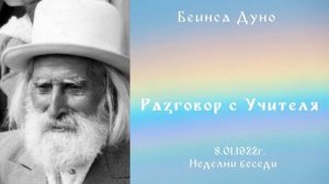 Разговор с Учителя 8.01-1922