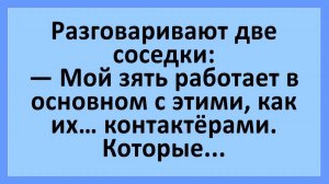 Мой зять работает в основном с этими, как их... контактёрами. Которые... | Анекдоты смешные | Юмор