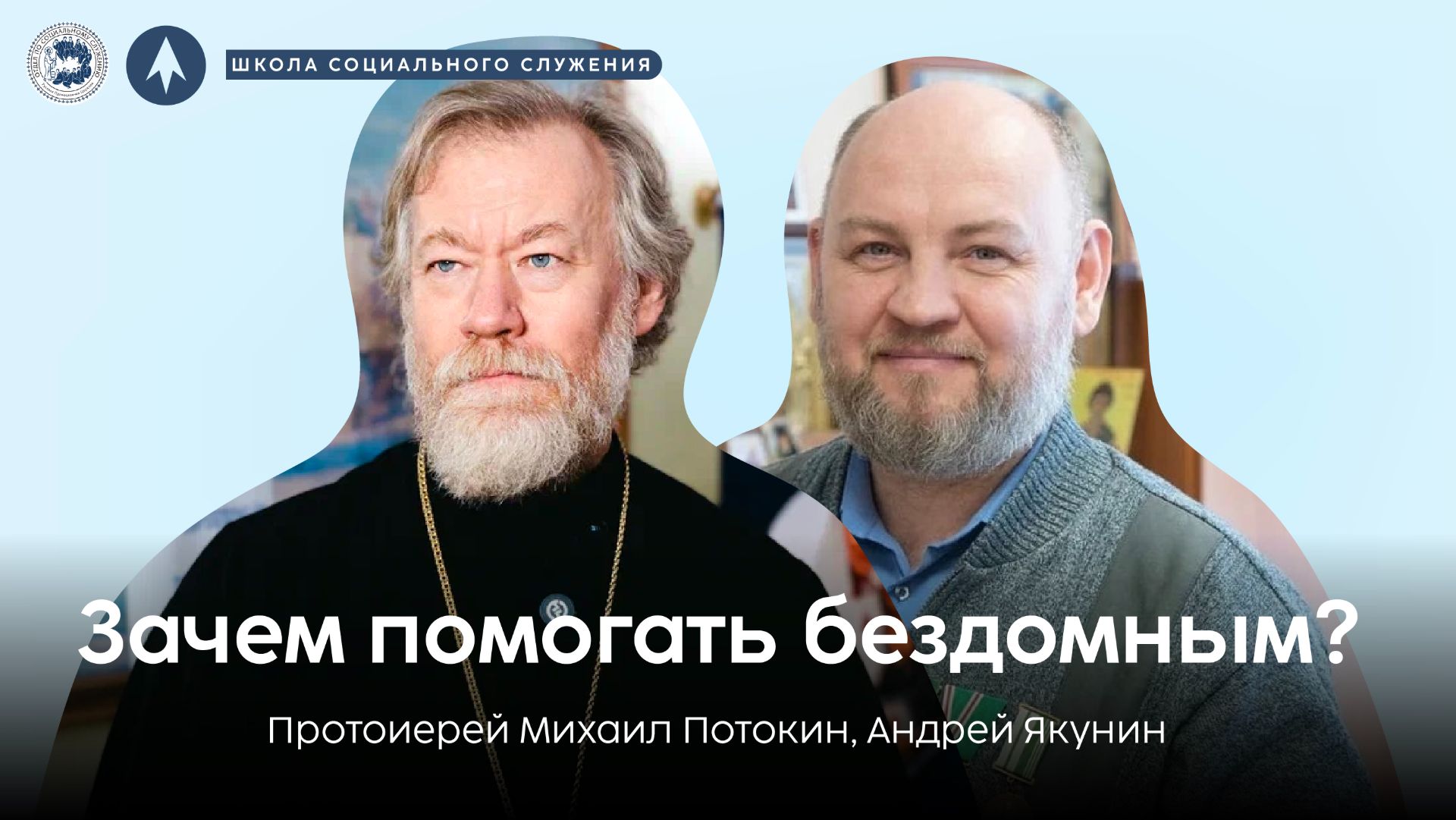 Школа социального служения  Зачем помогать бездомным?  протоиерей Михаил Потокин Андрей Якунин