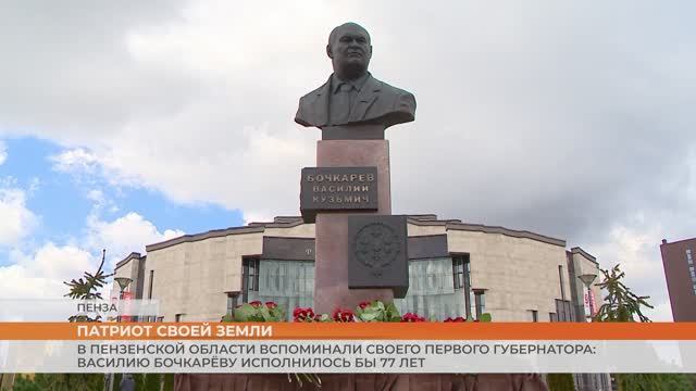 В Пензенской области вспоминали своего первого губернатора: Василию Бочкарёву исполнилось бы 77 лет