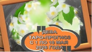 ДЕВА ТАРО-ПРОГНОЗ С 1 ПО 10 МАЯ 2026 ГОДА