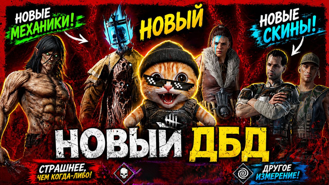 ДБД ТЕПЕРЬ ДРУГАЯ  Dead by Daylight 
