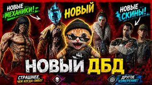 ДБД ТЕПЕРЬ ДРУГАЯ 🐱 Dead by Daylight 🐾
