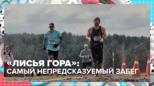 Самый непредсказуемый забег «Лисья гора» состоялся в Москве | Спортивная редакция