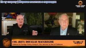 Дэниел Дэвис - Полковник Дуглас Макгрегор: Трамп опасен