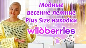 Модные Plus Size НАХОДКИ с Wildberries на ВЕСНУ и ЛЕТО! Одежда Плюс Сайз, СТИЛЬНЫЕ ПЛАТЬЯ, ОБУВЬ wb
