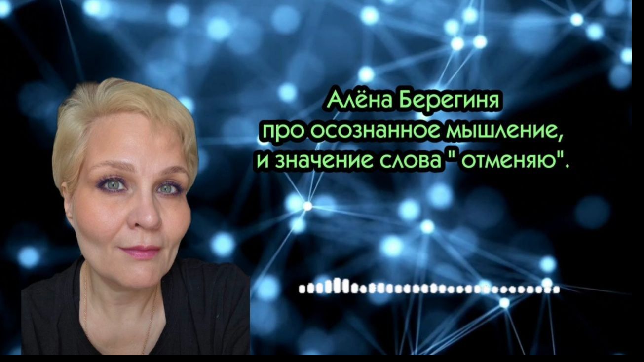 Алёна Берегиня про осознанное мышление и значение слова  отменяю
