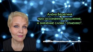 Алёна Берегиня про осознанное мышление, и значение слова  «отменяю»