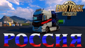 🔴Euro Truck Simulator 2 \\ По  России // ➤ 🌍Русская сборка карт. Музыка для настроения.