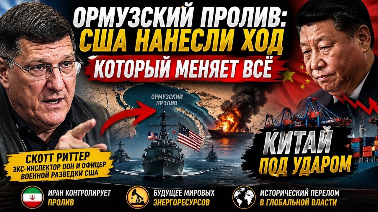 Объективный взгляд : США только что шокировали мир в Хормузе... и Китай находит удар