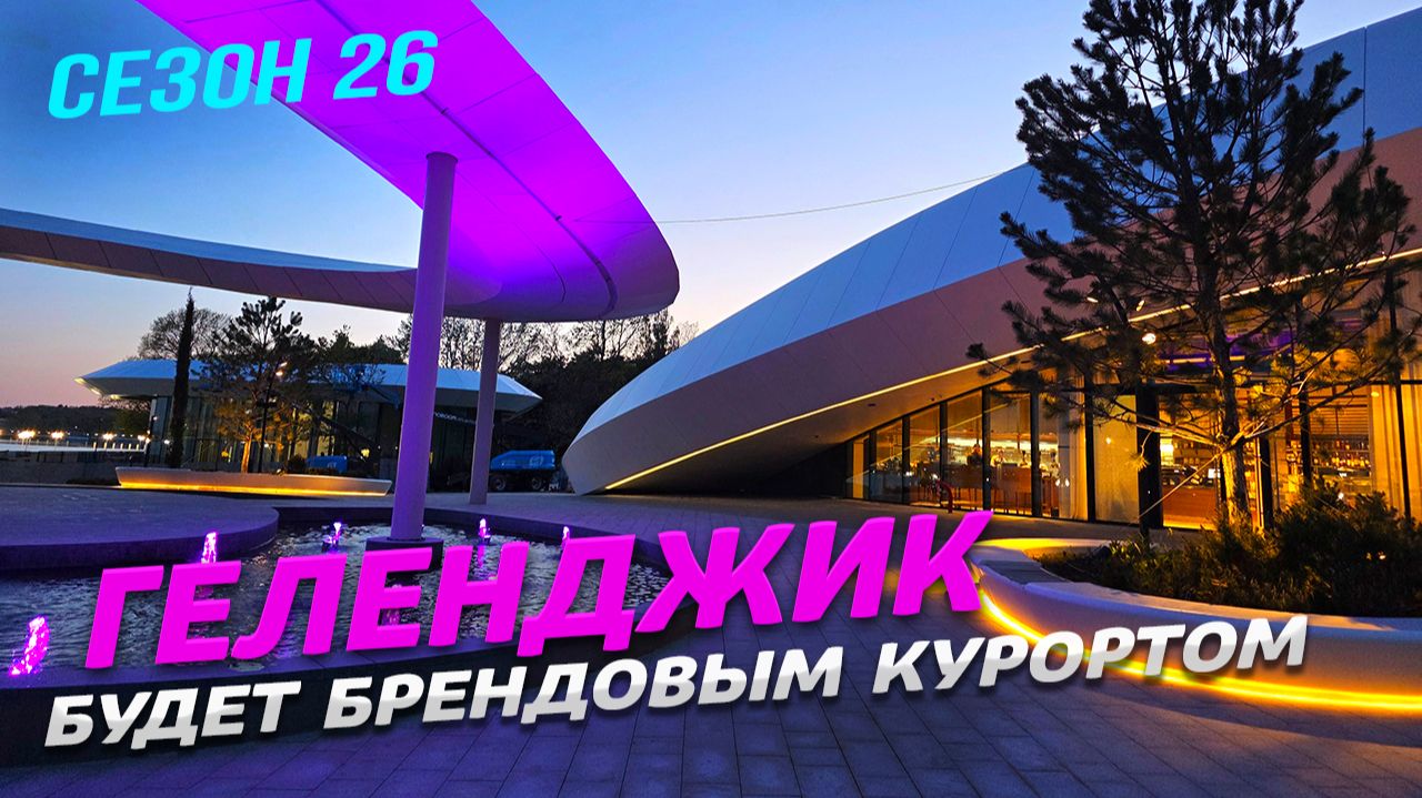 ГЕЛЕНДЖИК БУДЕТ БРЕНДОВЫМ КУРОРТОМ! ЗАЧЕМ ЭТО ДЕЛАЮТ? ПРЕЗЕНТАЦИЯ БЕЛЫЙ МЫС и ВИННЫЙ ГОРОД
