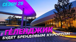 ГЕЛЕНДЖИК БУДЕТ БРЕНДОВЫМ КУРОРТОМ! ЗАЧЕМ ЭТО ДЕЛАЮТ? ПРЕЗЕНТАЦИЯ БЕЛЫЙ МЫС и ВИННЫЙ ГОРОД