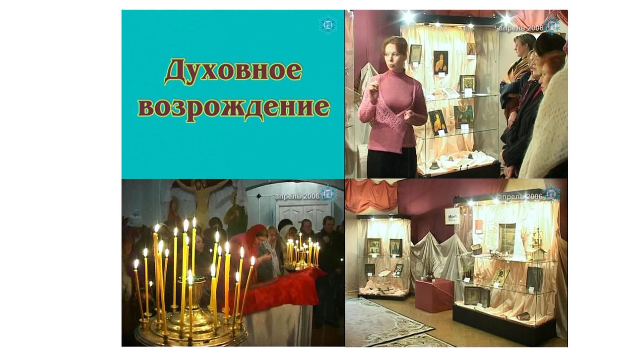 Духовное возрождение. Автор Юлия Конева. 2006 г.