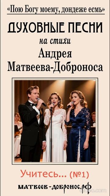 А. Матвеев-Добронос. Духовные песни. Учитесь ближнего любить! 1