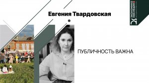 Публичность важна