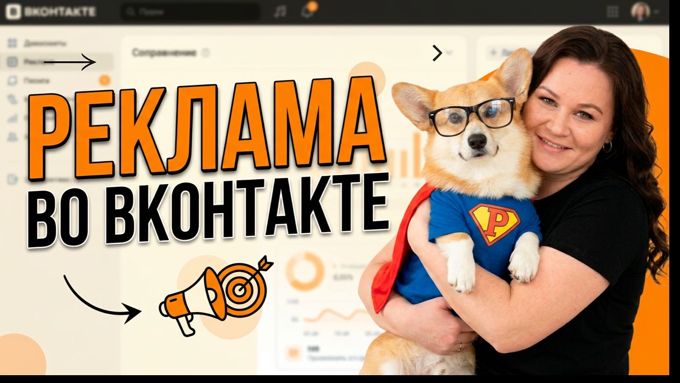 Реклама во ВКонтакте с помощью сервиса ПКмаркетинг