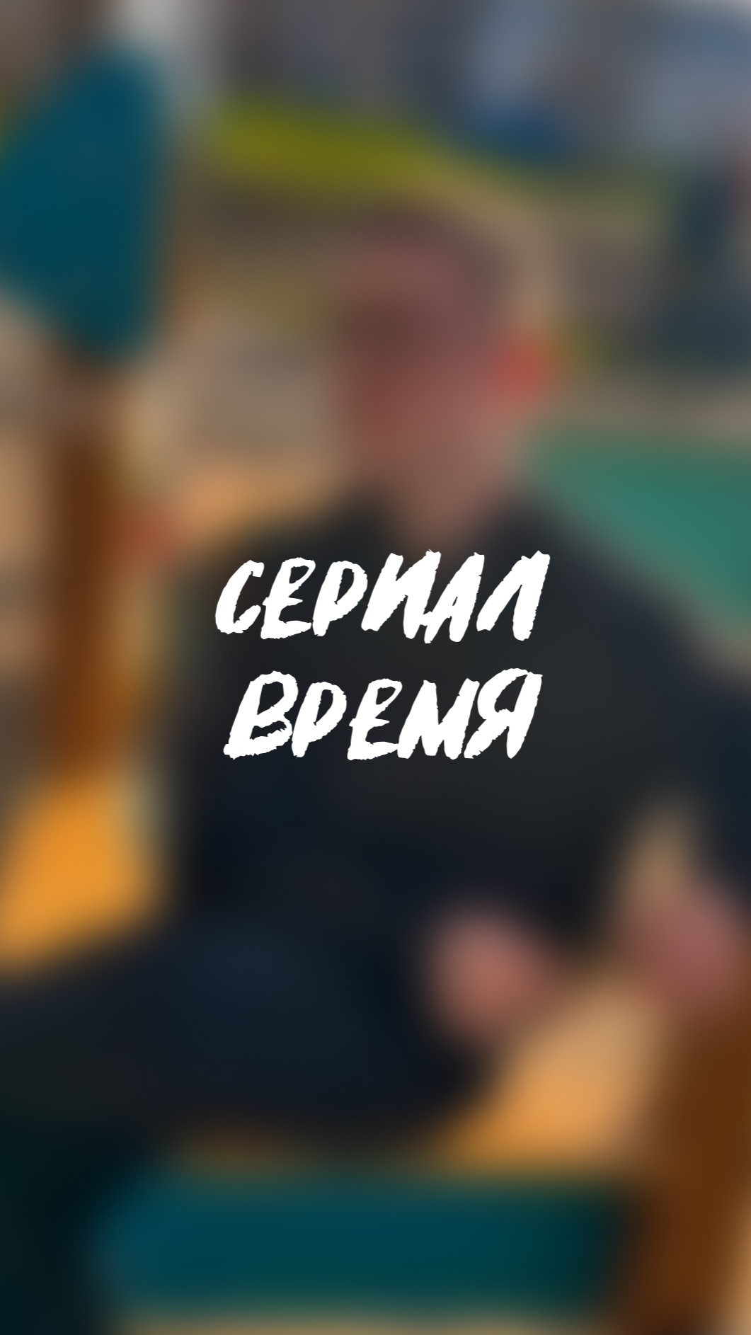  сериал время 9 серия
