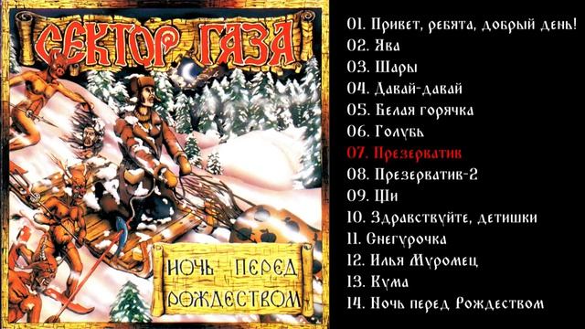 Сектор газа - Ночь перед Рождеством 1991
