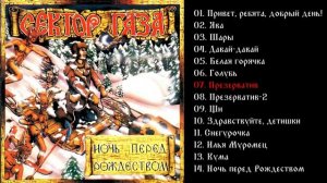 Сектор газа - Ночь перед Рождеством 1991