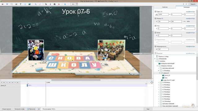 Урок 07-6 3D Pop Up Book for PTE AV Studio Pro