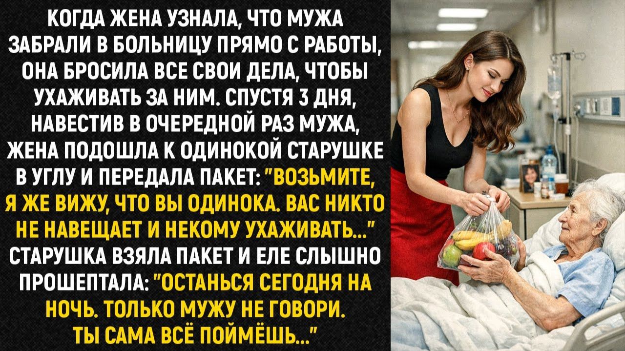 Когда жена узнала, что мужа забрали в больницу прямо с работы, она бросила все свои дела