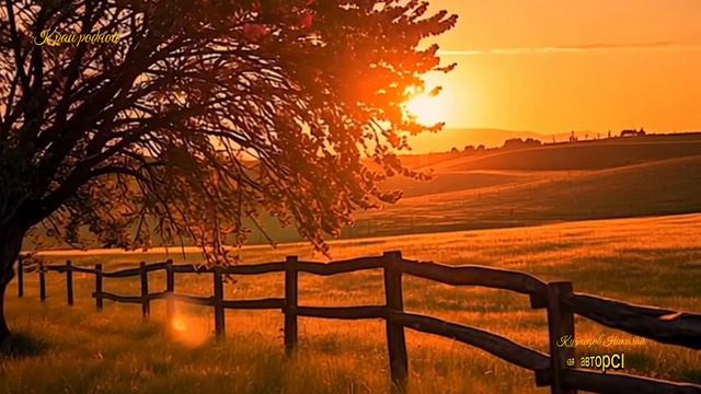 Край родной.