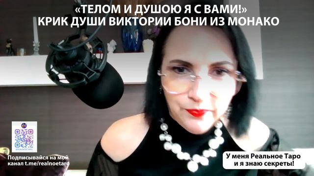 ТЕЛОМ И ДУШОЮ Я С ВАМИ! КРИК ДУШИ ВИКТОРИИ БОНИ ИЗ МОНАКО
