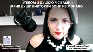 «ТЕЛОМ И ДУШОЮ Я С ВАМИ!» КРИК ДУШИ ВИКТОРИИ БОНИ ИЗ МОНАКО