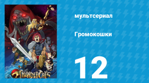 Громокошки 12 серия (мультсериал, 2011)